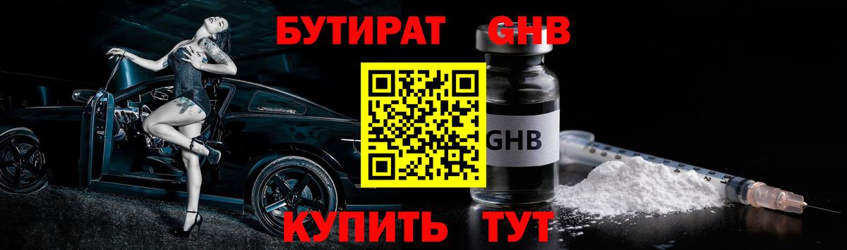 БУТИРАТ жидкий экстази Оренбург